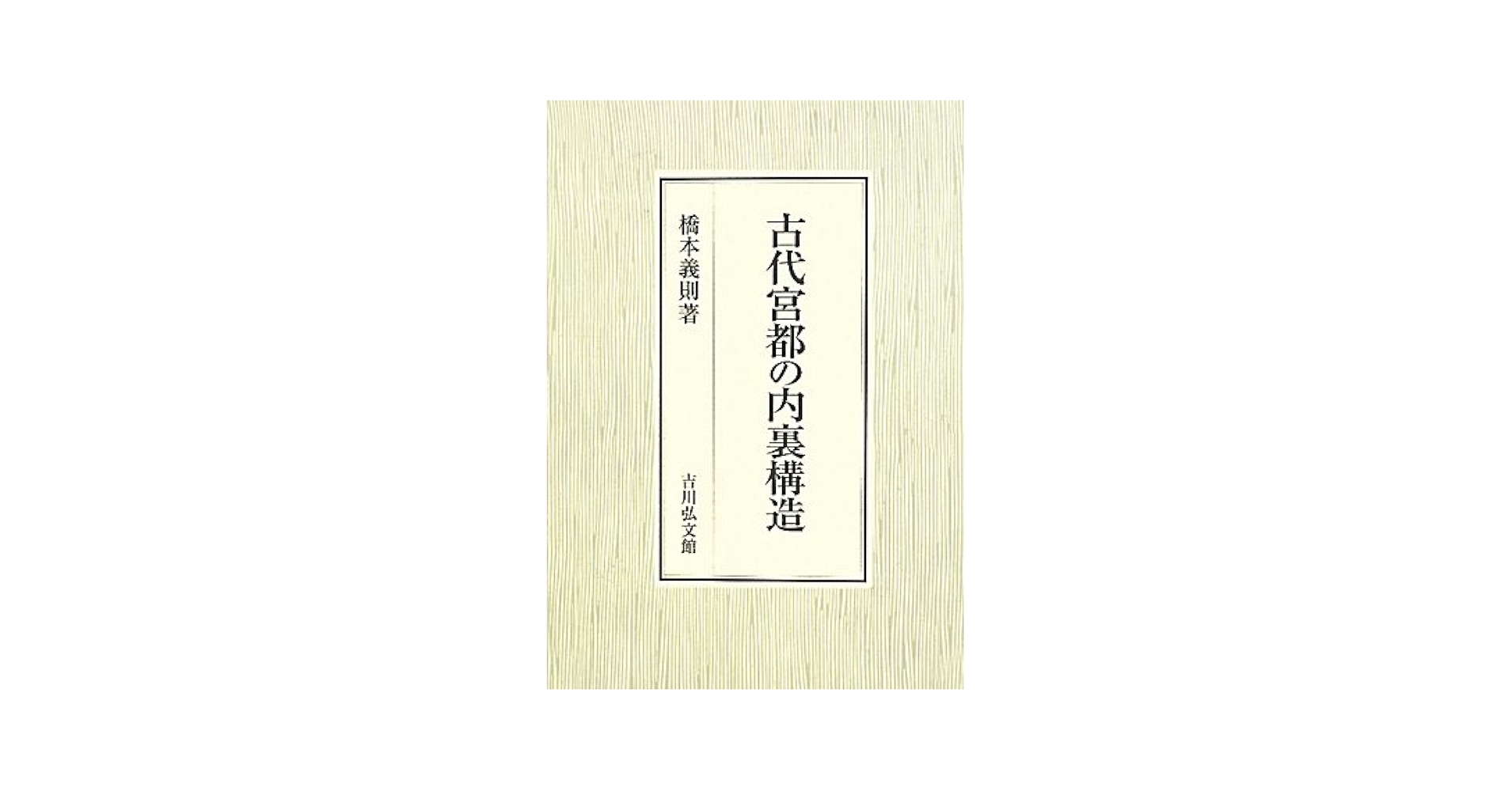 古代宮都の内裏構造/吉川弘文館/橋本義則（単行本） 古代宮都の内裏構造 - 株式会社 吉川弘文館 歴史学を中心とする